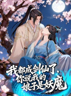 短剧《我都成剑仙了，你说我娘子是妖魔》152集短剧1080P在线免费看
