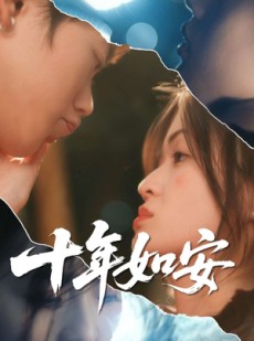 短剧《十年如安》30集短剧极速播放高清版在线看