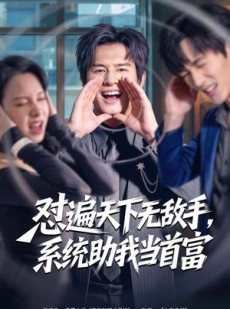 短剧《怼遍天下无敌手，系统助我当首富》80集短剧在线免费解锁全集观看