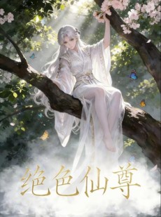 短剧《绝色仙尊》61集短剧1080P在线免费观赏