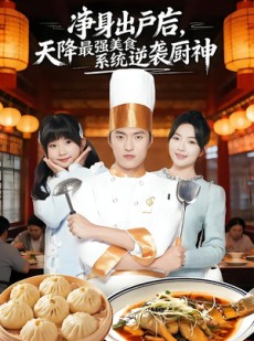 短剧《净身出户后，天降最强美食系统逆袭厨神》70集短剧在线解锁全集畅快追