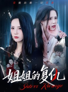 短剧《姐姐的复仇》61集短剧完整版在线观看无广告
