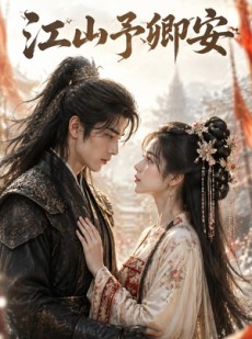 短剧《江山予卿安》49集短剧高清无删减在线观看