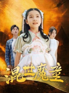 短剧《混世魔童》74集短剧蓝光画质无广告观看