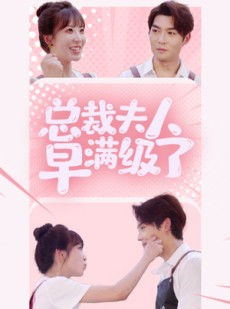 短剧《总裁夫人早满级了》35集短剧全集资源一键解锁观看