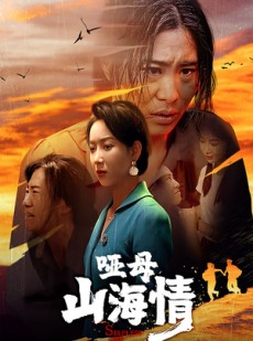 短剧《哑母山海情》43集短剧全集资源免费观看不卡顿