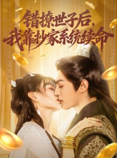 短剧《错撩世子后我靠抄家系统续命》60集短剧高清无广告免费观看