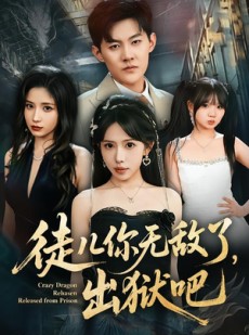 短剧《徒儿你无敌了，出狱吧》80集短剧一口气看完大结局