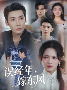 短剧《误经年嫁东风》78集短剧1080P高清在线观