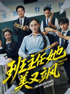 短剧《别惹班主任她是全能王》83集短剧1080P在线免费观赏