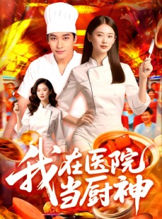 短剧《我在医院当厨神》102集短剧高清全集无删减观看