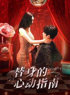 短剧《替身的心动指南》80集短剧完整剧情在线免费追