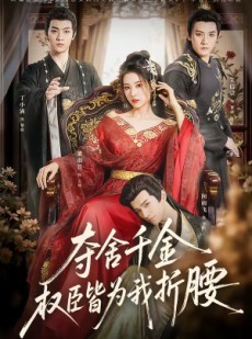 短剧《夺舍千金权臣皆为我折腰》58集短剧在线解锁全集观看