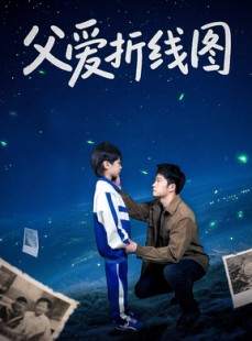 短剧《父爱折线图》59集短剧高清流畅在线观看