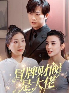 短剧《冒牌财阀是大佬》80集短剧全集高清版免费下载看