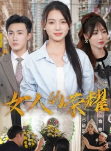 短剧《女人的荣耀》62集短剧独家字幕版在线观看