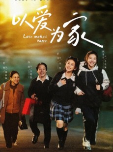 短剧《以爱为家》84集短剧完整全集在线免费看