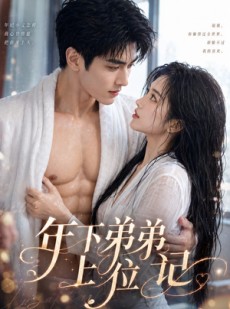 短剧《年下弟弟上位记》60集短剧完整版免费畅享观看