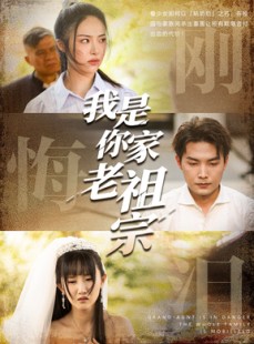 短剧《我是你家老祖宗》58集短剧超清画质在线免费追剧