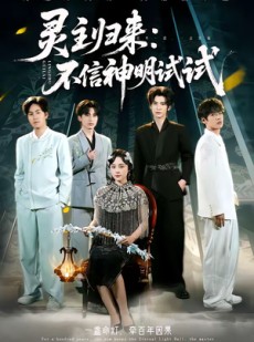 短剧《灵主归来：不信神明试试》57集短剧无删减全集免费看