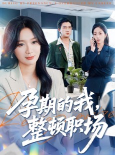 短剧《孕期的我整顿职场》77集短剧免费在线观看全集