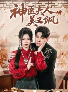 短剧《神医夫人美又飒》50集短剧全集资源免费获取