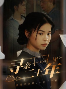 短剧《寻亲二十年》81集短剧全集在线观看不卡顿