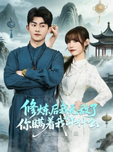 短剧《修炼后我无敌了你瞒着我干什么》70集短剧高清全集免费赏