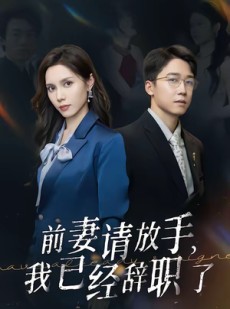 短剧《前妻请放手，我已经辞职了》30集短剧无广告免费在线观看
