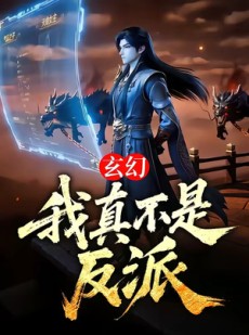 短剧《玄幻：我真不是反派》73集短剧全集免费在线看个够