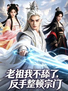 短剧《老祖我不舔了，反手整顿宗门》66集短剧全集免费在线点播