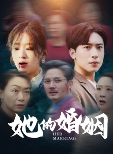 短剧《她的婚姻》30集短剧手机在线观看无广告