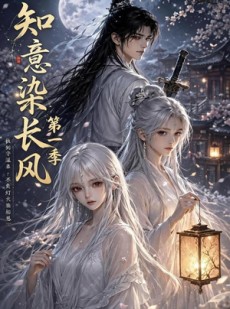 短剧《知意染长风第一季》100集短剧完整版免费畅享观看
