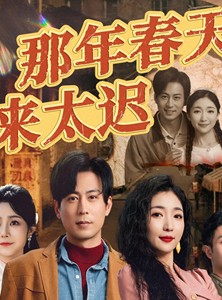 短剧《那年春天来太迟》70集短剧手机高清版在线观看