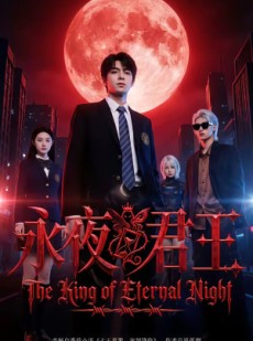 短剧《永夜君王》88集短剧网盘资源免费领看