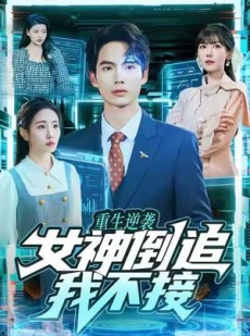 短剧《重生逆袭：女神倒追我不接》80集短剧在线解锁全集畅享