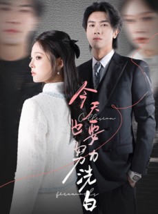 短剧《今天也要努力洗白》47集短剧蓝光画质无广告观看