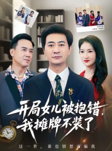 短剧《开局女儿被抱错我摊牌不装了》56集短剧全集在线免费观看