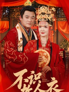 短剧《不识故人衣》80集短剧极速播放高清版在线看