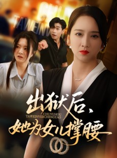 短剧《出狱后，她为女儿撑腰》60集短剧高清流畅在线免费看