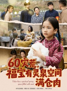 短剧《60灾荒，福宝有灵泉空间满仓肉》80集短剧全集在线免费看不停