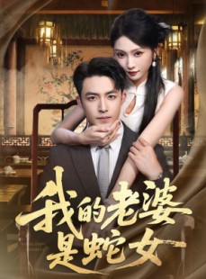 短剧《我的老婆是蛇女》52集短剧免费看完整版