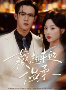 短剧《藏起来的温柔》75集短剧全集资源免费畅享