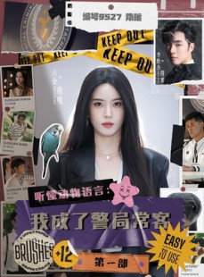 短剧《听懂动物语言：我成了警局常客第一部》82集短剧无广告纯净版观看