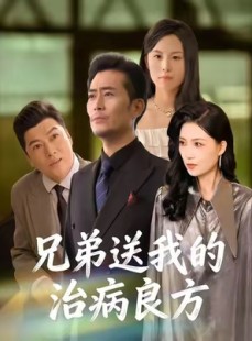 短剧《兄弟送我的治病良方》43集短剧在线高清全集观看