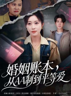 短剧《婚姻账本，从AA制到平等爱》60集短剧在线高清免费追全集