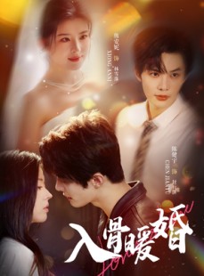 短剧《入骨暖婚》60集短剧超清画质在线随心看