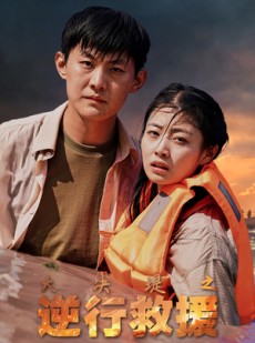 短剧《大决堤之逆行救援》59集短剧独家版权在线观看