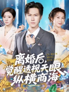 短剧《离婚后，觉醒透视天眼纵横商海》70集短剧1080P高清免费观看