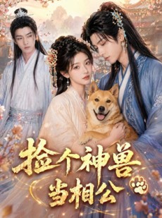短剧《捡个神兽当相公》54集短剧全集免费高清畅享